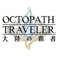 Descargar XAPK de オクトパストラベラー 大陸の覇者