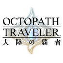 オクトパストラベラー 大陸の覇者 APK