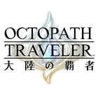 オクトパストラベラー 大陸の覇者 иконка