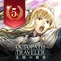 オクトパストラベラー 大陸の覇者