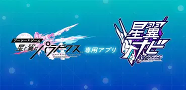 星翼ナビ