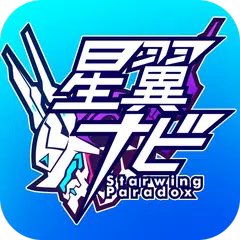 星翼ナビ APK download