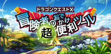 ドラゴンクエストⅩ　冒険者のおでかけ超便利ツール