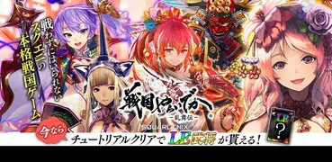 戦国やらいでか -乱舞伝-【メモリアル図鑑アプリ】