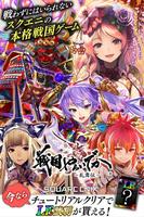 戦国やらいでか -乱舞伝-【メモリアル図鑑アプリ】 Affiche