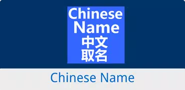 Nombre chino - SQZSoft