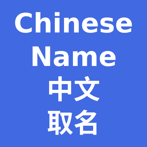 Nombre chino - SQZSoft