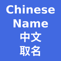 Chinese Name