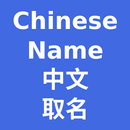 Chinese Name APK