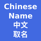 Chinese Name ไอคอน