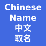 Nom chinois - SQZSoft icône