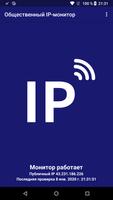 Общественный IP-монитор постер