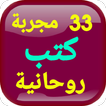 سر الأسرار33 مجربة كتب روحانية