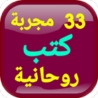سر الأسرار33 مجربة كتب روحانية ícone