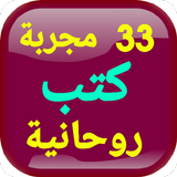 سر الأسرار33 مجربة كتب روحانية ícone