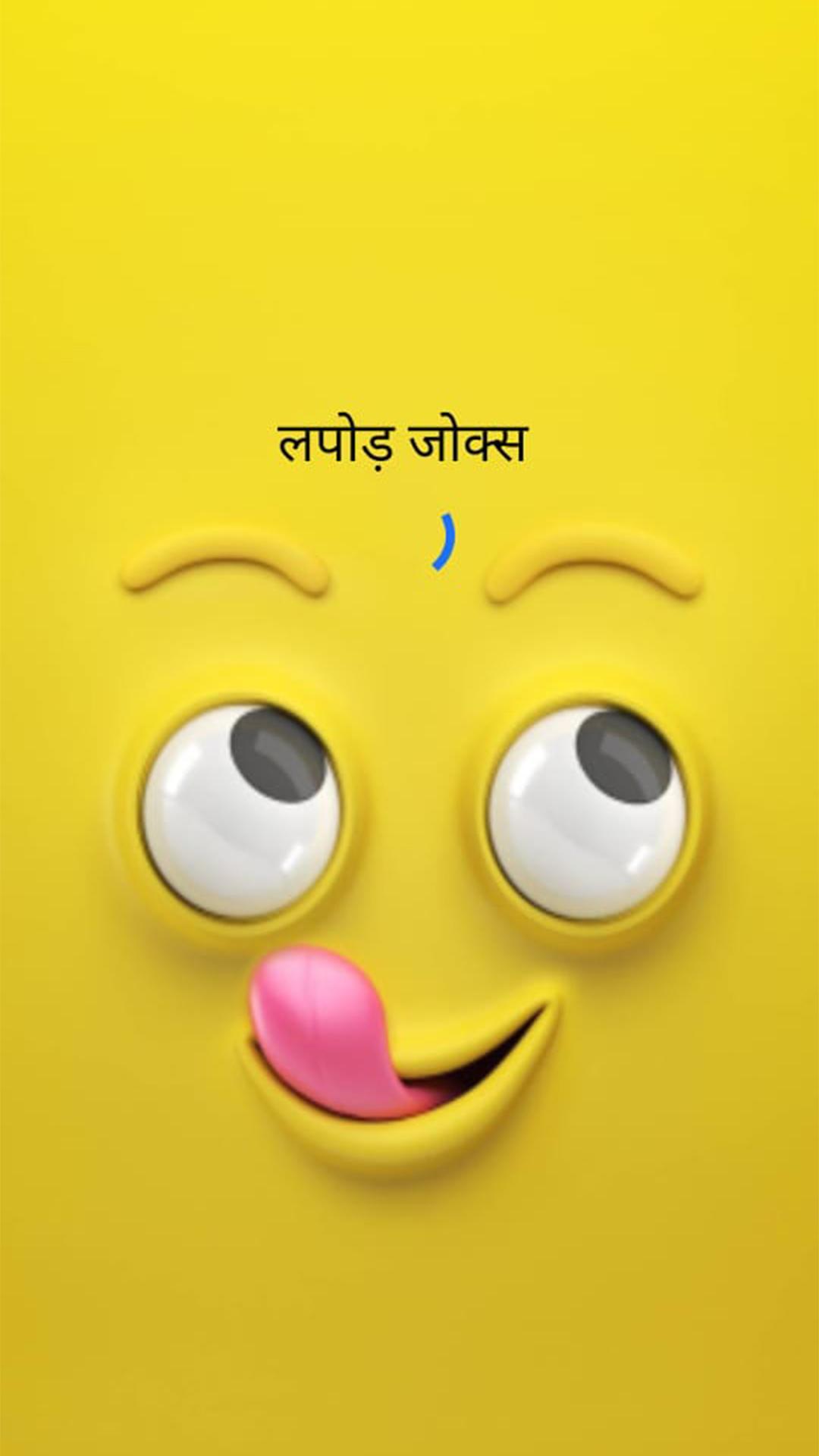 Latest Hindi Funny Jokes & Shayari - Lapod Jokes Android के लिए APK डाउनलोड करें Latest Hindi Funny Jokes & Shayari - Lapod Jokes Android के लिए APK डाउनलोड करें