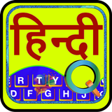 Quick Hindi Keyboard アイコン