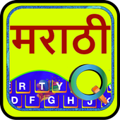 Quick Marathi Keyboard أيقونة