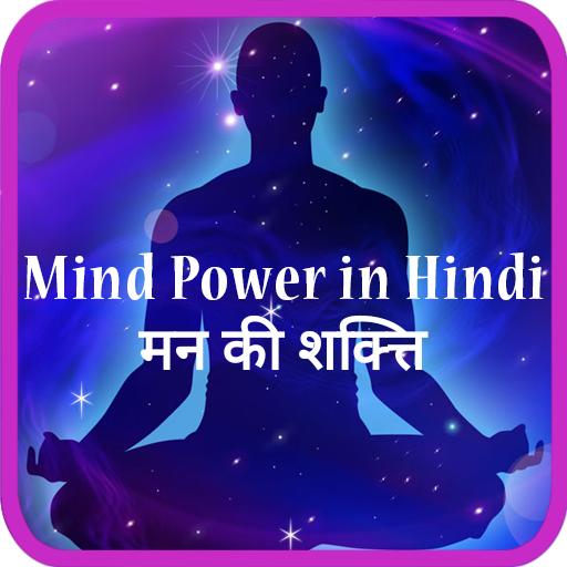 Mind power in Hindi