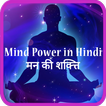 ”Mind power in Hindi