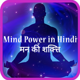 Mind power in Hindi icône