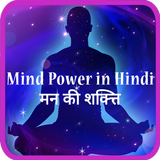 Mind power in Hindi 图标