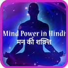 Mind power in Hindi icono
