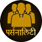 Personality Development in Hin آئیکن