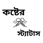 মন ভাঙ্গা কষ্টের – Sad sms icon