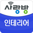 APK 광주 사랑방 인테리어 - 리모델링 비교견적