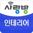 광주 사랑방 인테리어 - 리모델링 비교견적