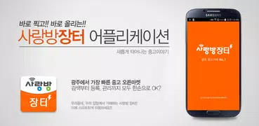 광주 중고용품 - 사랑방 장터