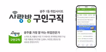 광주 사랑방구인구직 - 광주취업 광주채용 광주알바 과외