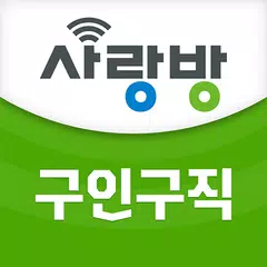 광주 사랑방구인구직 - 광주취업 광주채용 광주알바 과외 APK download