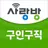 광주 사랑방구인구직 - 광주취업 광주채용 광주알바 과외 APK