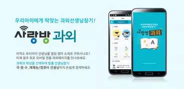 광주 사랑방 과외 - 광주 과외 선생님 찾기