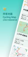 拜客地圖 CyclingMap - 台灣自行車路線資料庫 ポスター