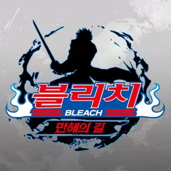 블리치: 만해의 길 APK download