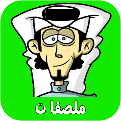 ملصقات  للواتساب عربية 2019 -WAStickerApps‎