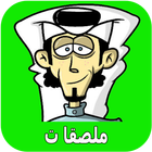 ملصقات  للواتساب عربية 2019 -WAStickerApps‎ icon
