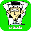 ملصقات  للواتساب عربية 2019 -WAStickerApps‎