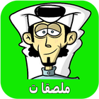 ملصقات  للواتساب عربية 2019 -WAStickerApps‎ icône