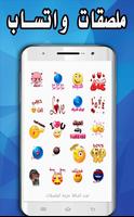 ملصقات  للواتساب عربية 2019 -WAStickerApps‎ Affiche