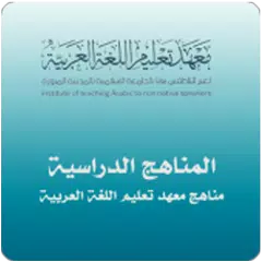 مناهج معهد تعليم اللغة العربية アプリダウンロード