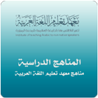 مناهج معهد تعليم اللغة العربية icon