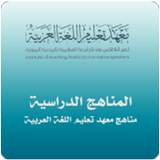 مناهج معهد تعليم اللغة العربية icône
