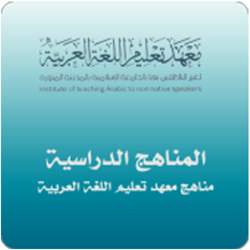 مناهج معهد تعليم اللغة العربية