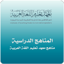 مناهج معهد تعليم اللغة العربية APK