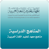 مناهج معهد تعليم اللغة العربية-icoon