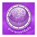ทำนายเบอร์มือถือ APK